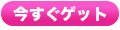 今すぐゲット
